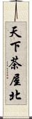 天下茶屋北 Scroll