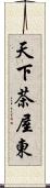 天下茶屋東 Scroll