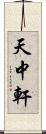 天中軒 Scroll