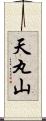 天丸山 Scroll