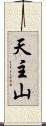 天主山 Scroll