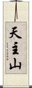 天主山 Scroll