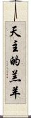 天主的羔羊 Scroll