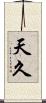 天久 Scroll