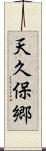 天久保郷 Scroll