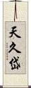 天久岱 Scroll