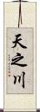 天之川 Scroll