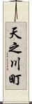 天之川町 Scroll