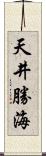 天井勝海 Scroll