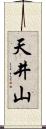 天井山 Scroll