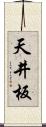 天井板 Scroll