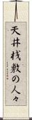 天井桟敷の人々 Scroll