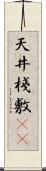 天井棧敷(oK) Scroll