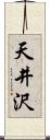 天井沢 Scroll