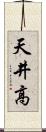天井高 Scroll