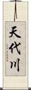 天代川 Scroll