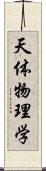 天体物理学 Scroll