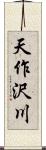 天作沢川 Scroll