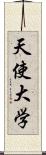 天使大学 Scroll