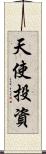 天使投資 Scroll