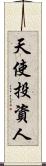 天使投資人 Scroll
