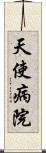 天使病院 Scroll
