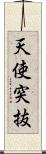 天使突抜 Scroll