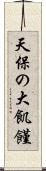 天保の大飢饉 Scroll