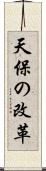 天保の改革 Scroll