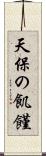 天保の飢饉 Scroll