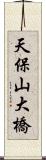 天保山大橋 Scroll