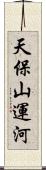 天保山運河 Scroll