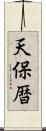 天保暦 Scroll