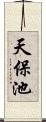 天保池 Scroll