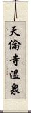 天倫寺温泉 Scroll