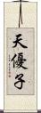 天優子 Scroll