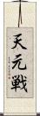 天元戦 Scroll
