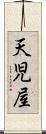 天児屋 Scroll