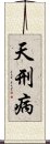 天刑病 Scroll