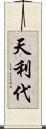 天利代 Scroll