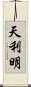 天利明 Scroll