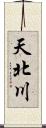 天北川 Scroll