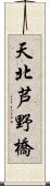 天北芦野橋 Scroll