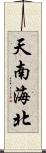 天南海北 Scroll