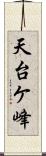 天台ケ峰 Scroll