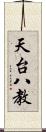 天台八教 Scroll