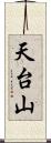 天台山 Scroll