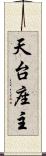 天台座主 Scroll