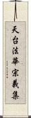 天台法華宗義集 Scroll