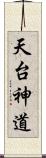 天台神道 Scroll